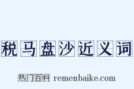 税马盘沙近义词是什么意思的图片